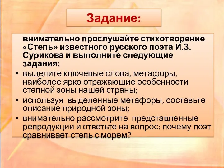 Задание: внимательно прослушайте стихотворение «Степь» известного русского поэта И.З. Сурикова и