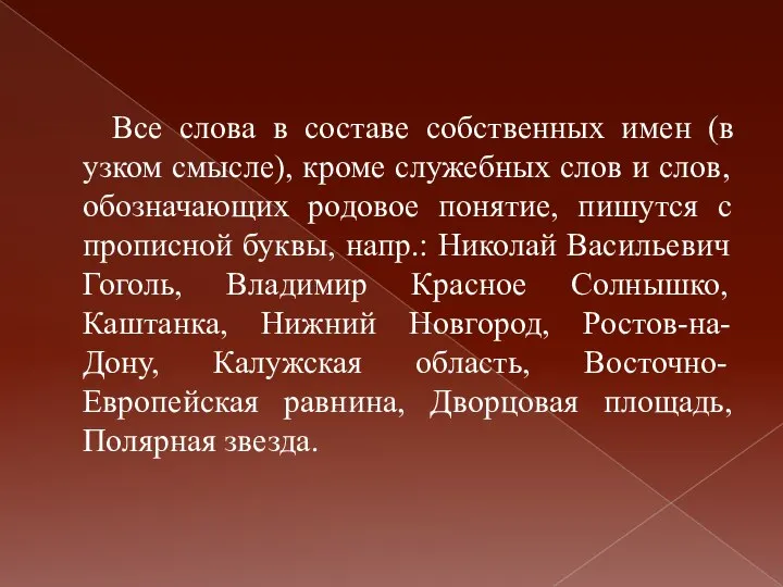 Все слова в составе собственных имен (в узком смысле), кроме служебных