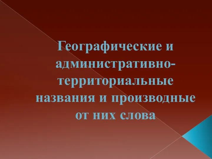 Географические и административно-территориальные названия и производные от них слова