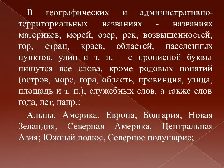 В географических и административно-территориальных названиях - названиях материков, морей, озер, рек,