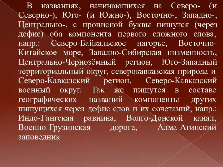 В названиях, начинающихся на Северо- (и Северно-), Юго- (и Южно-), Восточно-,