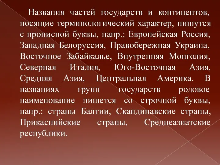 Названия частей государств и континентов, носящие терминологический характер, пишутся с прописной