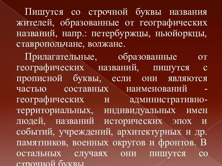 Пишутся со строчной буквы названия жителей, образованные от географических названий, напр.: