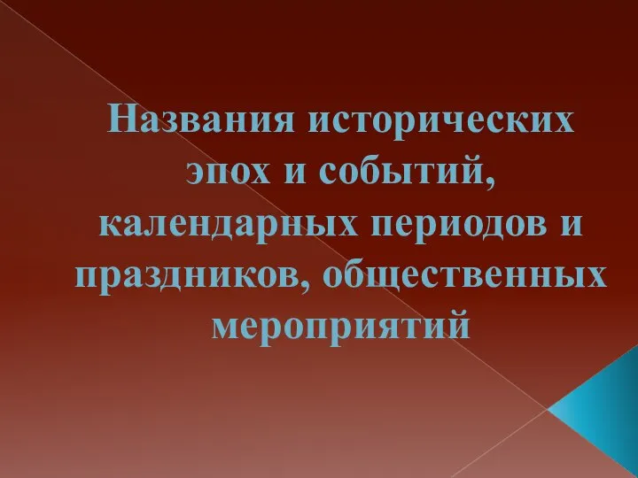 Названия исторических эпох и событий, календарных периодов и праздников, общественных мероприятий