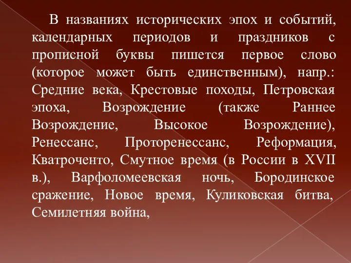 В названиях исторических эпох и событий, календарных периодов и праздников с