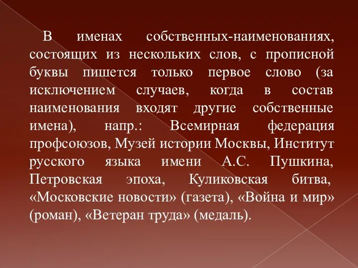 В именах собственных-наименованиях, состоящих из нескольких слов, с прописной буквы пишется