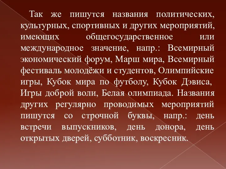 Так же пишутся названия политических, культурных, спортивных и других мероприятий, имеющих