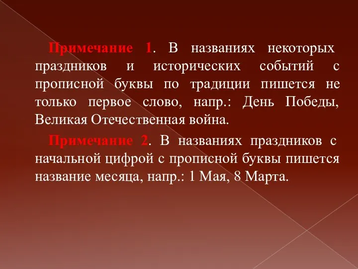 Примечание 1. В названиях некоторых праздников и исторических событий с прописной