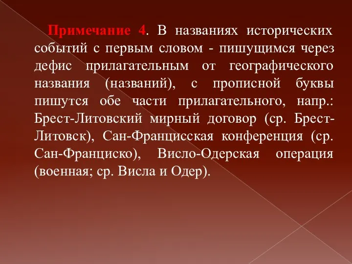 Примечание 4. В названиях исторических событий с первым словом - пишущимся