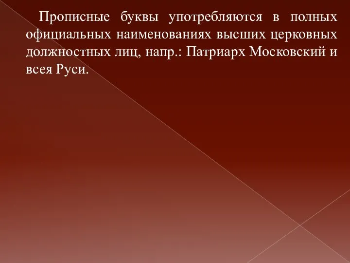 Прописные буквы употребляются в полных официальных наименованиях высших церковных должностных лиц,