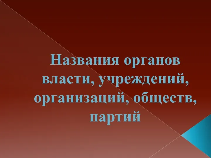 Названия органов власти, учреждений, организаций, обществ, партий