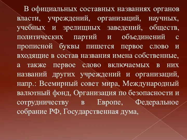 В официальных составных названиях органов власти, учреждений, организаций, научных, учебных и