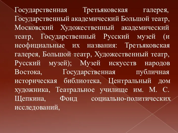 Государственная Третьяковская галерея, Государственный академический Большой театр, Московский Художественный академический театр,