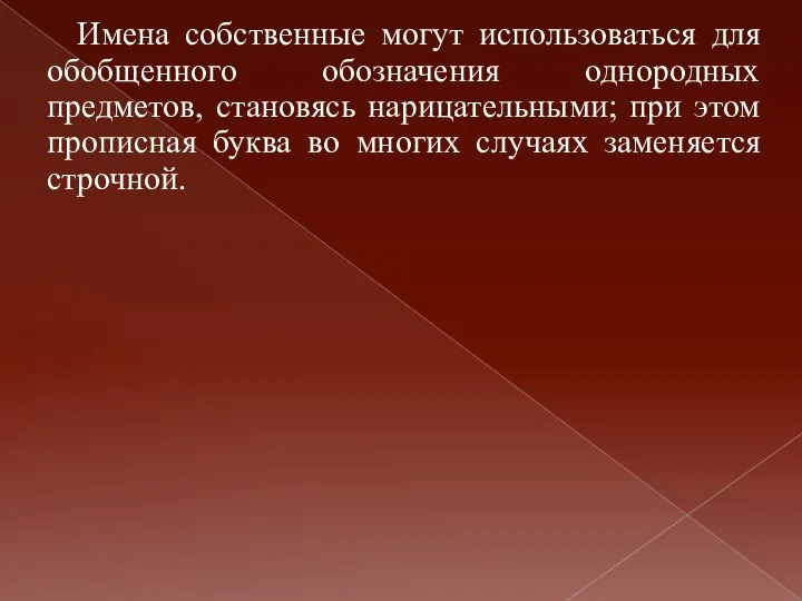 Имена собственные могут использоваться для обобщенного обозначения однородных предметов, становясь нарицательными;