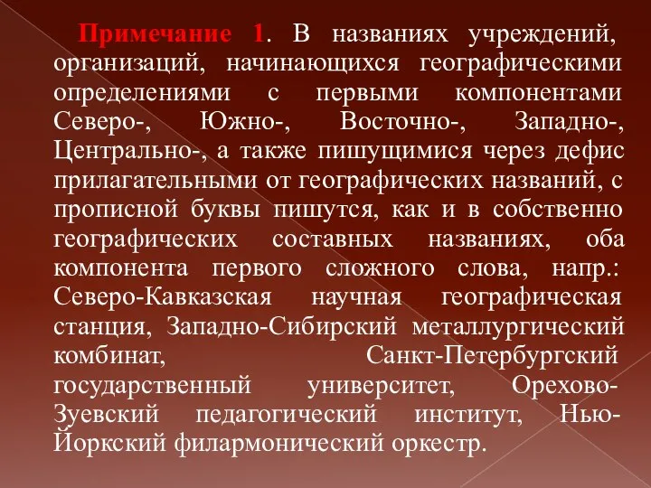 Примечание 1. В названиях учреждений, организаций, начинающихся географическими определениями с первыми