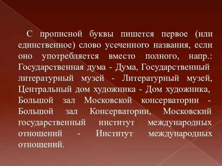 С прописной буквы пишется первое (или единственное) слово усеченного названия, если