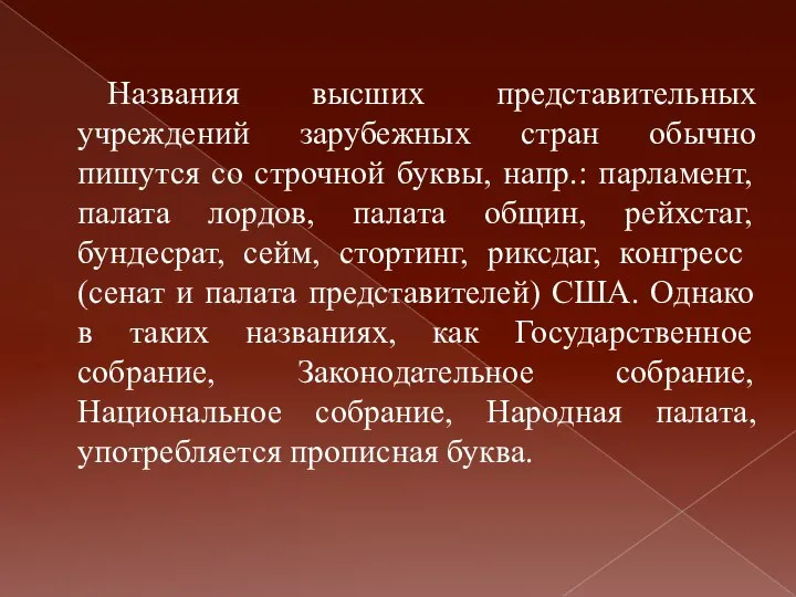 Названия высших представительных учреждений зарубежных стран обычно пишутся со строчной буквы,