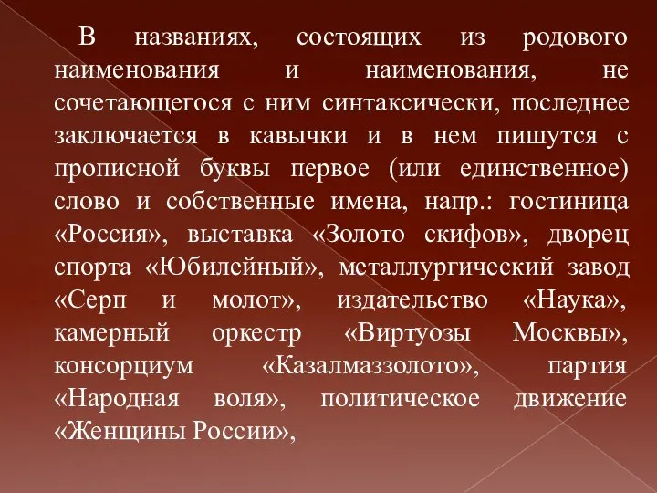 В названиях, состоящих из родового наименования и наименования, не сочетающегося с