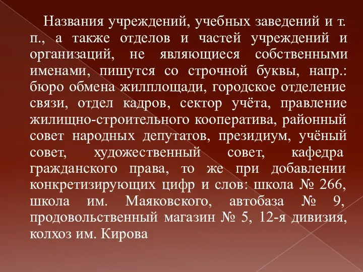 Названия учреждений, учебных заведений и т. п., а также отделов и