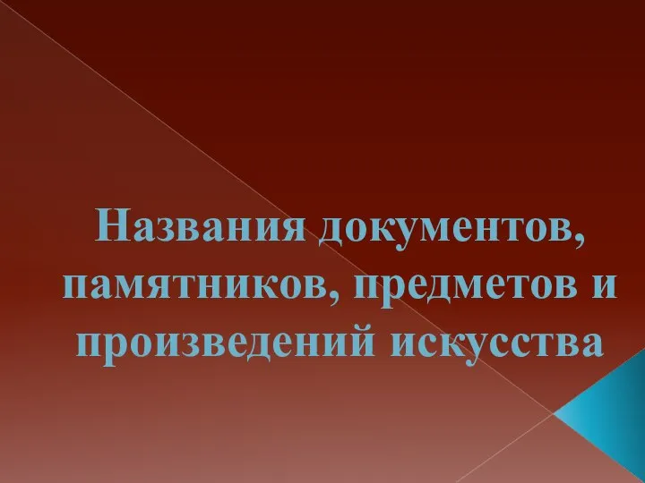 Названия документов, памятников, предметов и произведений искусства