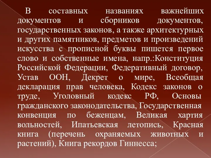 В составных названиях важнейших документов и сборников документов, государственных законов, а