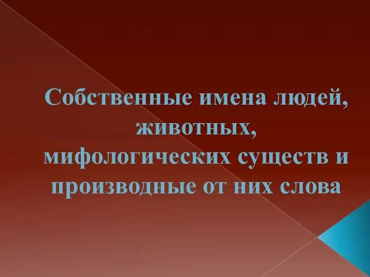 Собственные имена людей, животных, мифологических существ и производные от них слова