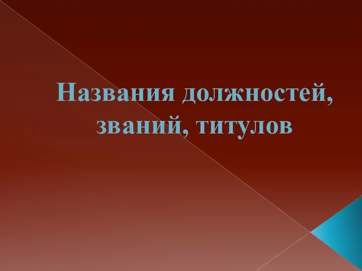 Названия должностей, званий, титулов