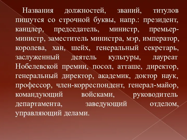 Названия должностей, званий, титулов пишутся со строчной буквы, напр.: президент, канцлер,