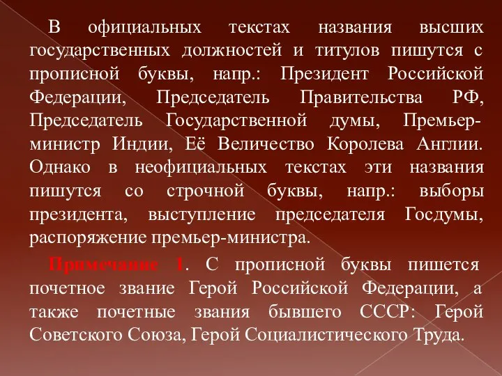 В официальных текстах названия высших государственных должностей и титулов пишутся с