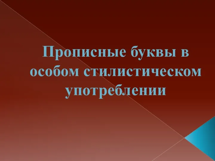 Прописные буквы в особом стилистическом употреблении