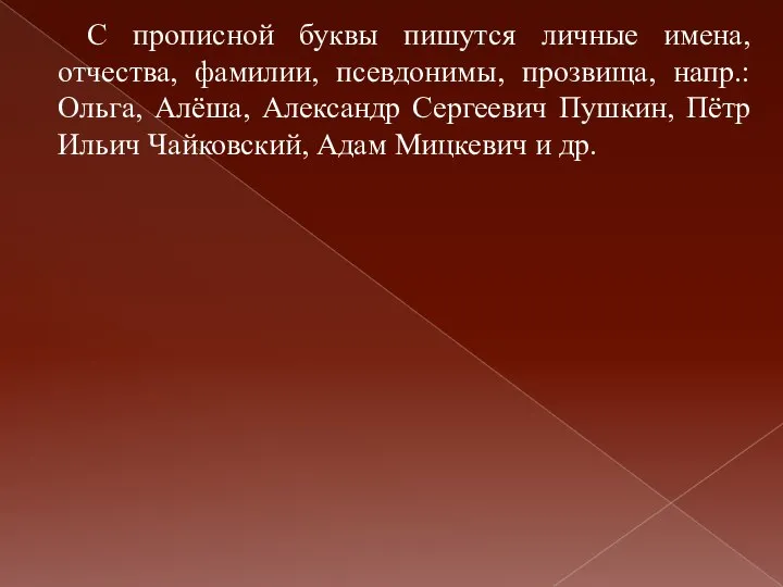 С прописной буквы пишутся личные имена, отчества, фамилии, псевдонимы, прозвища, напр.: