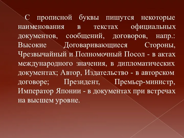 С прописной буквы пишутся некоторые наименования в текстах официальных документов, сообщений,