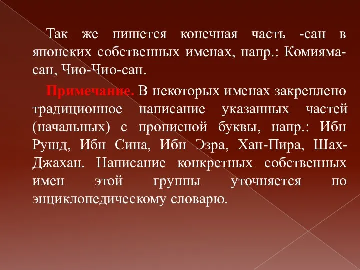 Так же пишется конечная часть -сан в японских собственных именах, напр.: