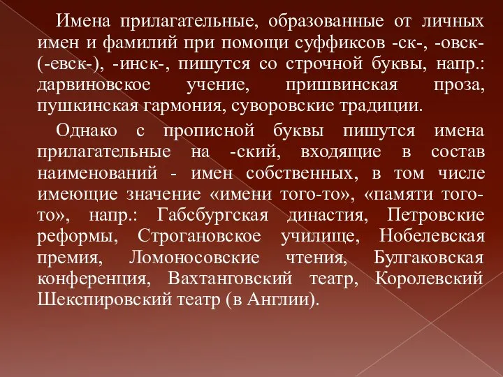 Имена прилагательные, образованные от личных имен и фамилий при помощи суффиксов