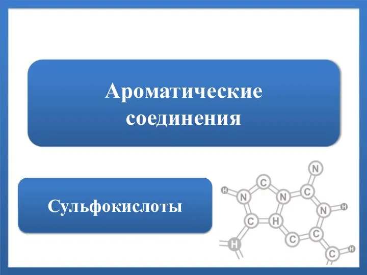 Ароматические соединения Сульфокислоты