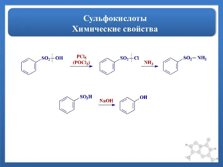 Сульфокислоты Химические свойства