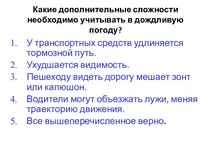 Какие дополнительные сложности необходимо учитывать в дождливую погоду? У транспортных средств