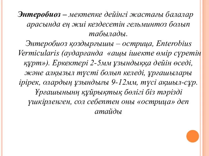 Энтеробиоз – мектепке дейінгі жастағы балалар арасында ең жиі кездесетін гельминтоз