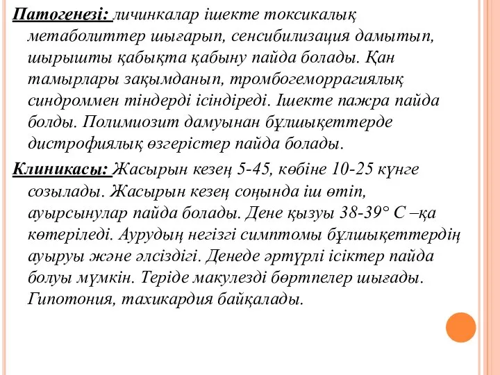 Патогенезі: личинкалар ішекте токсикалық метаболиттер шығарып, сенсибилизация дамытып, шырышты қабықта қабыну