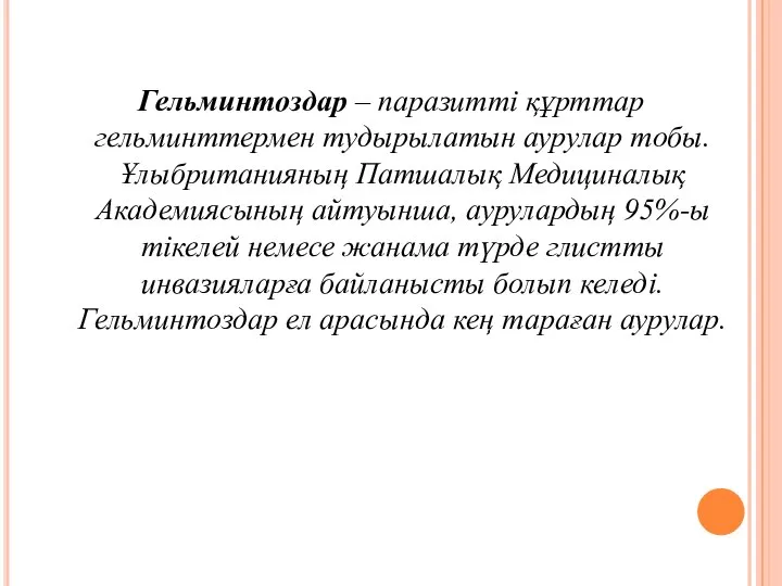 Гельминтоздар – паразитті құрттар гельминттермен тудырылатын аурулар тобы. Ұлыбританияның Патшалық Медициналық