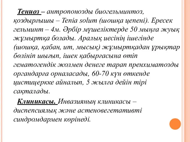 Тениоз – антропонозды биогельминтоз, қоздырғышы – Tenia solum (шошқа цепені). Ересек