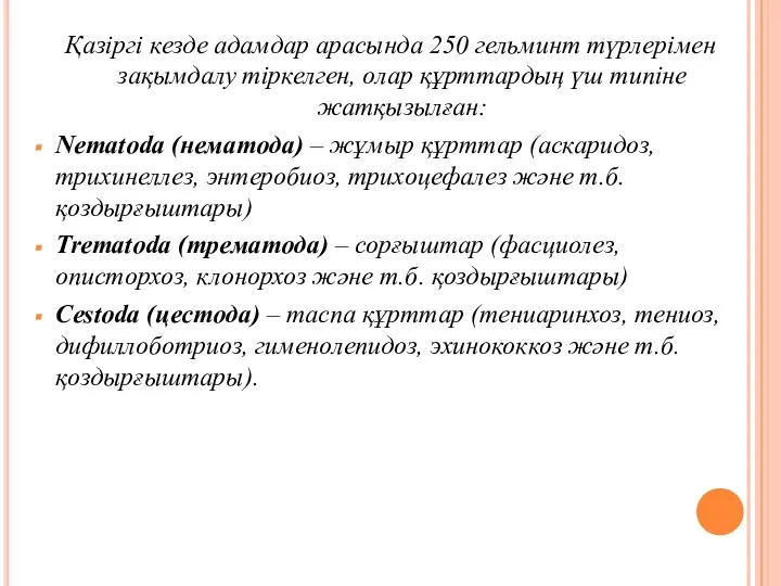 Қазіргі кезде адамдар арасында 250 гельминт түрлерімен зақымдалу тіркелген, олар құрттардың