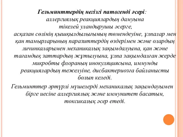 Гельминттердің негізгі патогенді әсері: аллергиялық реакциялардың дамуына тікелей уландырушы әсерге, асқазан