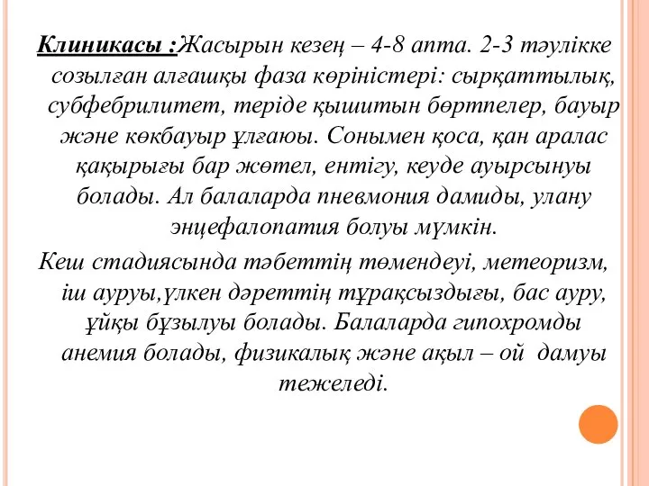 Клиникасы :Жасырын кезең – 4-8 апта. 2-3 тәулікке созылған алғашқы фаза