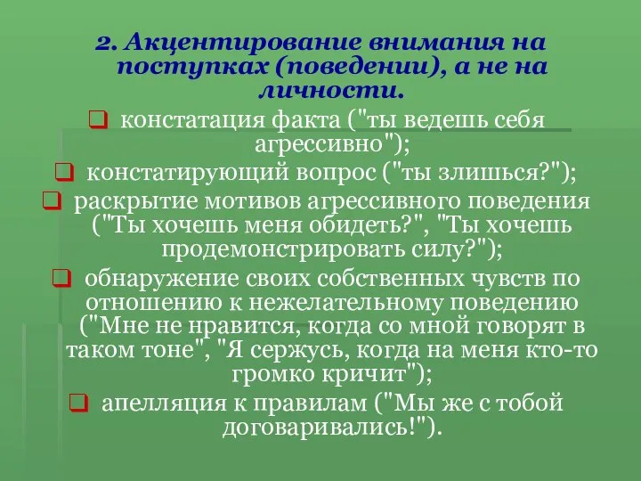 2. Акцентирование внимания на поступках (поведении), а не на личности. констатация