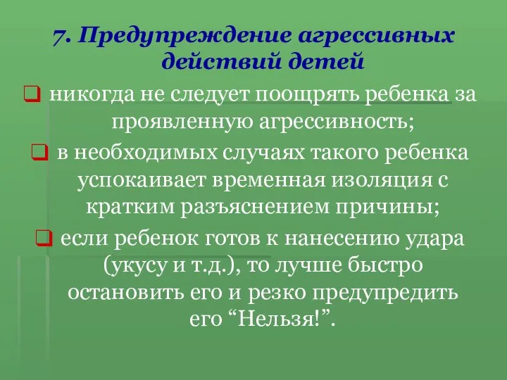 7. Предупреждение агрессивных действий детей никогда не следует поощрять ребенка за