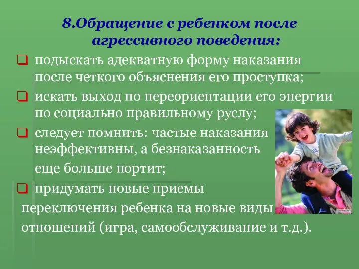 8.Обращение с ребенком после агрессивного поведения: подыскать адекватную форму наказания после