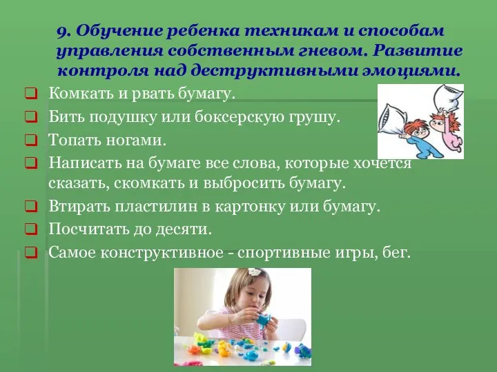 9. Обучение ребенка техникам и способам управления собственным гневом. Развитие контроля