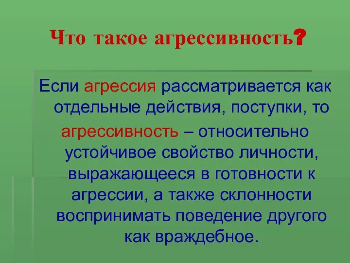 Что такое агрессивность? Если агрессия рассматривается как отдельные действия, поступки, то