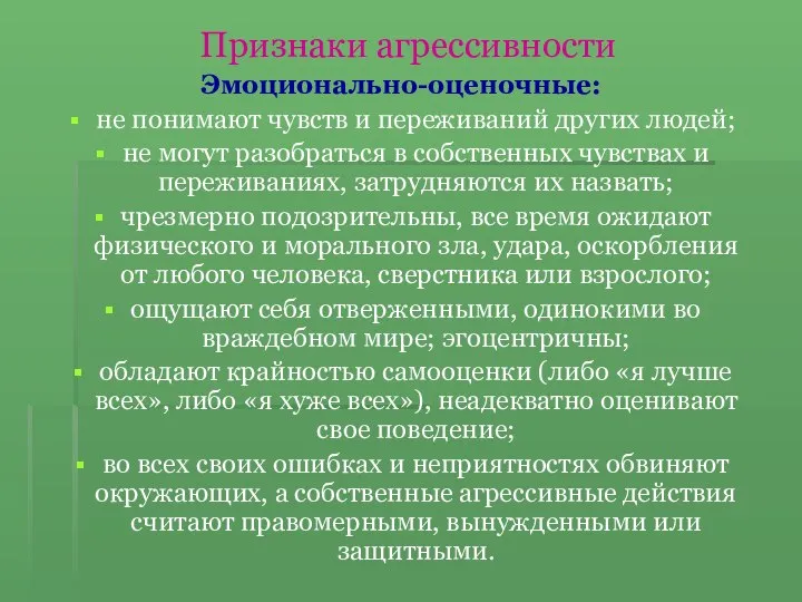 Признаки агрессивности Эмоционально-оценочные: не понимают чувств и переживаний других людей; не